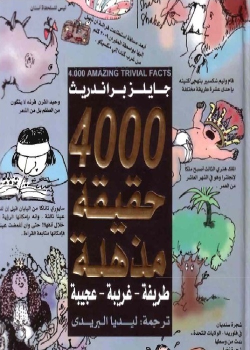 4000 حقيقة مذهلة